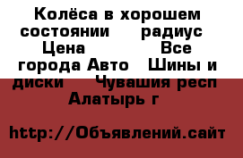 Колёса в хорошем состоянии! 13 радиус › Цена ­ 12 000 - Все города Авто » Шины и диски   . Чувашия респ.,Алатырь г.